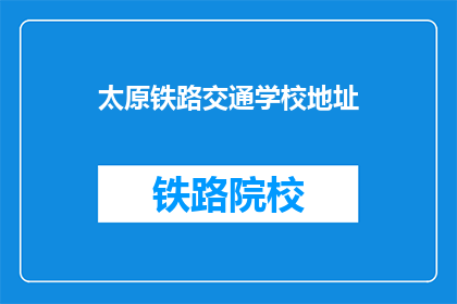 太原铁路交通学校地址(太原铁路交通学校地址在哪里？)