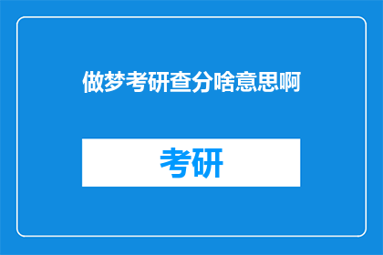 做梦考研查分啥意思啊(做梦考研查分是什么意思？)