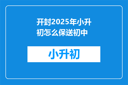 开封2025年小升初怎么保送初中(2025年开封小升初如何实现保送初中？)