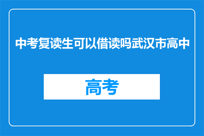 中考复读生可以借读吗武汉市高中(武汉市高中是否允许中考复读生借读？)