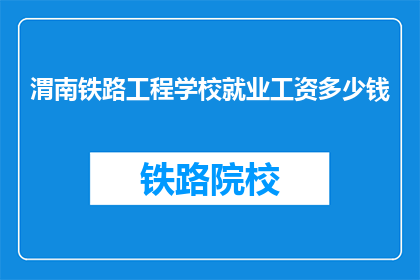 渭南铁路工程学校就业工资多少钱