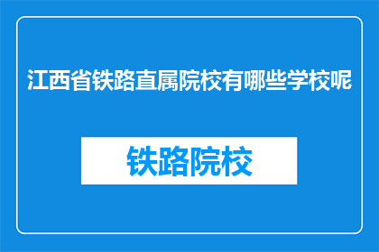 江西省铁路直属院校有哪些学校呢