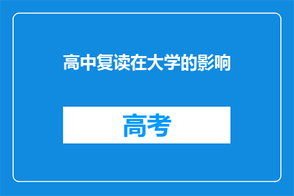高中复读在大学的影响(高中复读对大学生活有何影响？)