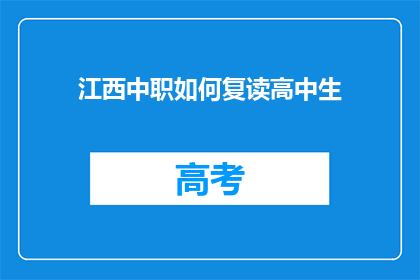 江西中职如何复读高中生(江西中职生如何复读以提升高中学业水平？)