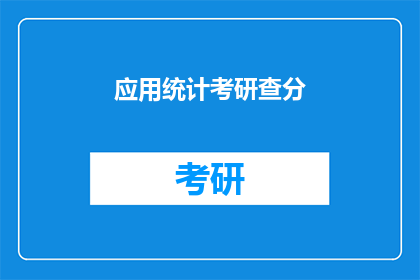 应用统计考研查分