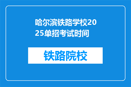 哈尔滨铁路学校2025单招考试时间(哈尔滨铁路学校2025年单招考试时间是何时？)
