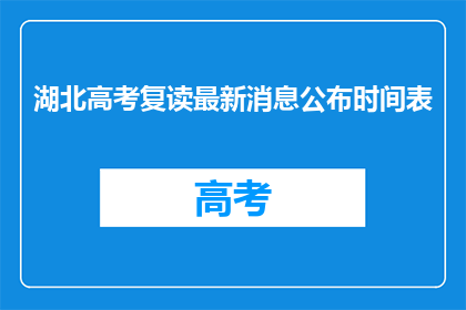 湖北高考复读最新消息公布时间表(湖北高考复读最新动态何时公布？)