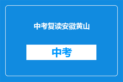 中考复读安徽黄山(安徽黄山中考复读生，你准备好了吗？)