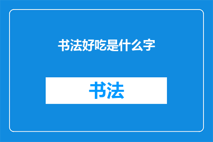 书法好吃是什么字(书法之美，何尝不是一道美味？)