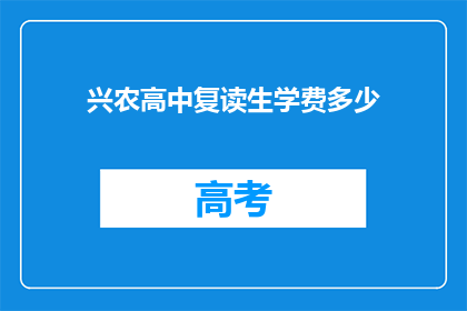 兴农高中复读生学费多少(兴农高中复读生学费是多少？)