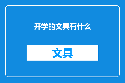 开学的文具有什么(开学必备文具清单：你准备好了吗？)