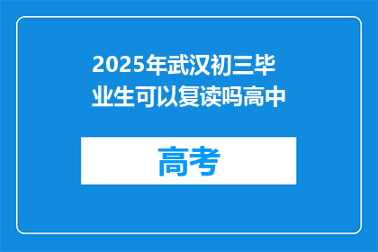 2025年武汉初三毕业生可以复读吗高中(2025年武汉初三毕业生能否复读高中？)