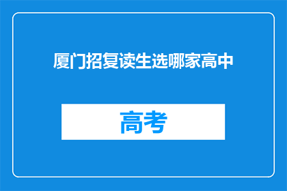 厦门招复读生选哪家高中(厦门地区，复读生该如何选择适合的高中？)