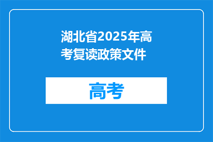 湖北省2025年高考复读政策文件