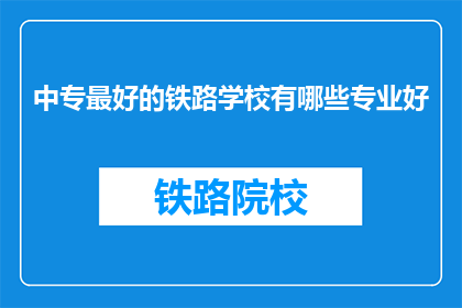 中专最好的铁路学校有哪些专业好