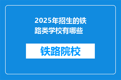 2025年招生的铁路类学校有哪些(2025年，哪些铁路类学校正在招生？)