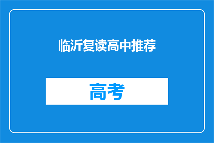 临沂复读高中推荐(临沂地区复读高中的推荐选择)