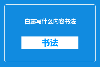 白露写什么内容书法(白露时节，书法爱好者应如何挥毫泼墨？)