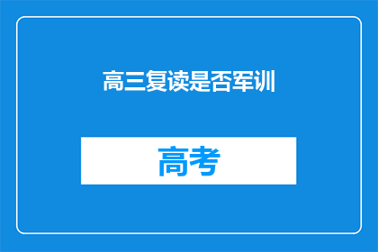 高三复读是否军训