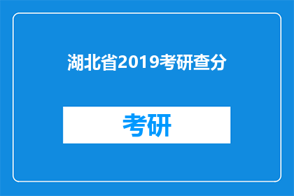 湖北省2019考研查分