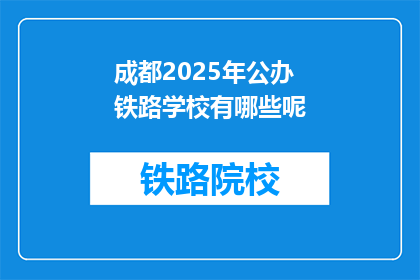 成都2025年公办铁路学校有哪些呢(成都2025年有哪些公办铁路学校？)