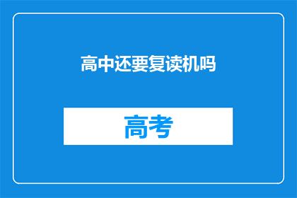 高中还要复读机吗(是否高中阶段需复读？)