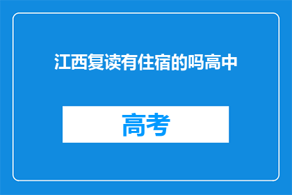 江西复读有住宿的吗高中(江西复读生是否提供住宿服务？)