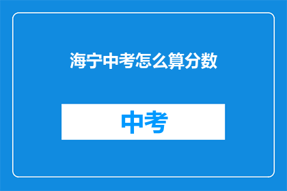 海宁中考怎么算分数(海宁中考分数如何计算？)