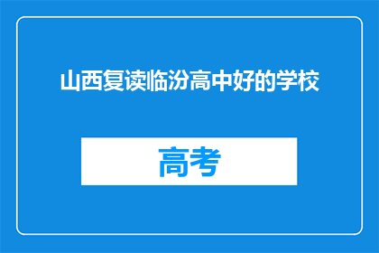 山西复读临汾高中好的学校(山西复读临汾高中有哪些好学校？)