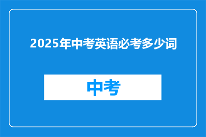 2025年中考英语必考多少词(2025年中考英语考试将涵盖多少词汇？)
