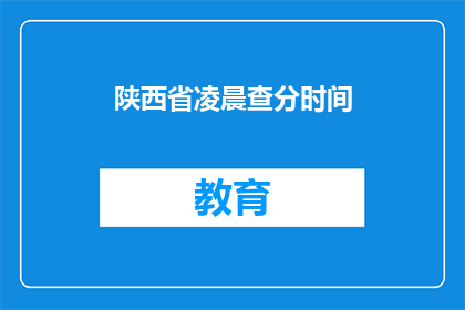 陕西省凌晨查分时间(陕西省凌晨查分时间是什么时候？)