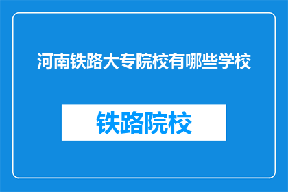 河南铁路大专院校有哪些学校(河南地区有哪些铁路专科院校？)