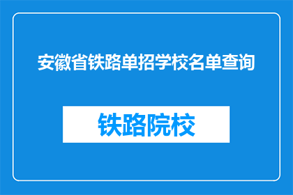 安徽省铁路单招学校名单查询(安徽省铁路单招学校名单查询，你了解吗？)