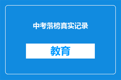 中考落榜真实记录