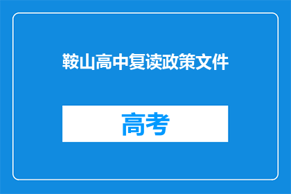 鞍山高中复读政策文件(鞍山高中复读政策文件是否允许？)