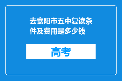 去襄阳市五中复读条件及费用是多少钱(襄阳市五中复读条件及费用是多少？)