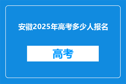 安徽2025年高考多少人报名(安徽2025年高考报名人数是多少？)