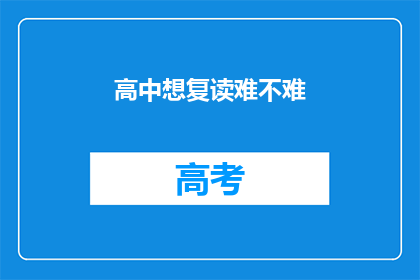 高中想复读难不难(高中复读难不难？)