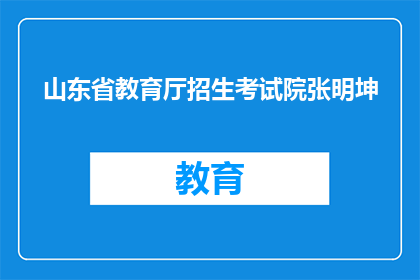 山东省教育厅招生考试院张明坤(山东省教育厅招生考试院张明坤是谁？)