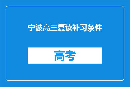 宁波高三复读补习条件(宁波高三复读补习条件是什么？)
