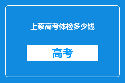 上蔡高考体检多少钱