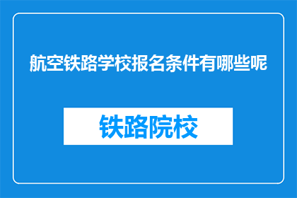 航空铁路学校报名条件有哪些呢(航空铁路学校报名条件有哪些？)