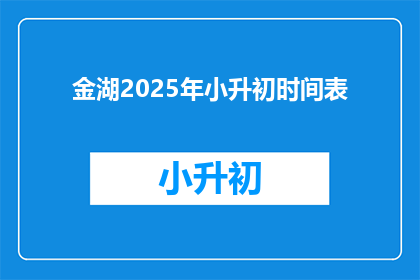 金湖2025年小升初时间表(金湖2025年小升初时间表：你准备好了吗？)