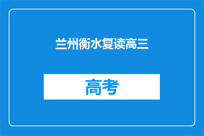 兰州衡水复读高三