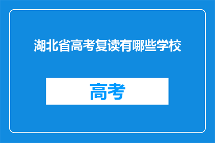 湖北省高考复读有哪些学校(湖北省高考复读学校有哪些？)