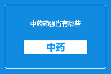 中药药强省有哪些(中药药强省有哪些？)