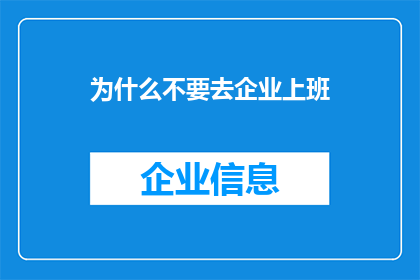 为什么不要去企业上班(为何避开企业职场？)