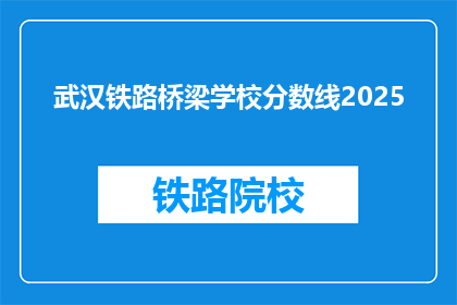 武汉铁路桥梁学校分数线2025(2025年武汉铁路桥梁学校录取分数线是多少？)