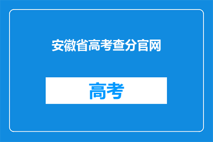 安徽省高考查分官网(安徽省高考查分官网在哪里？)