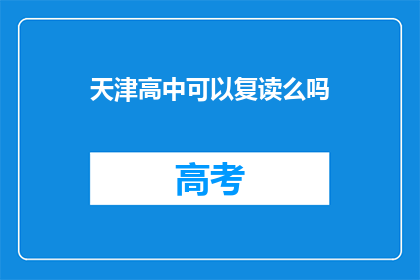天津高中可以复读么吗(天津高中复读政策详解)